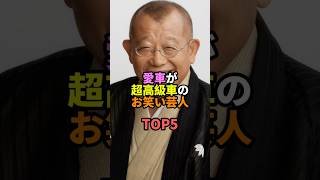 愛車が超高級車のお笑い芸人TOP5 #お笑い #芸人 #お笑い芸人 #笑福亭鶴瓶 #ビートたけし