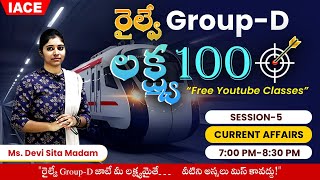 రైల్వే 𝐆𝐑𝐎𝐔𝐏-𝐃 లక్ష్య 𝟏𝟎𝟎 🎯 | 𝐒𝐄𝐒𝐒𝐈𝐎𝐍-𝟓 | 𝐂𝐔𝐑𝐑𝐄𝐍𝐓 𝐀𝐅𝐅𝐀𝐈𝐑𝐒 🔴 𝐋𝐈𝐕𝐄 @ 𝟕𝐏𝐌 | 𝐈𝐀𝐂𝐄