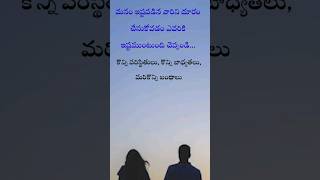 మనం ఇష్టపడిన వారిని దూరం చేసుకోవడం ఎవరికీ..| telugu emotional quotes, #aboutrelationship , #ytshorts