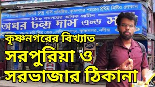 বেস্ট সরপুরিয়া ও সরভাজার ঠিকানা | Krishnanagar | Adhar Chandra Das & Sons. | Best Sorpuria & Sorvaja