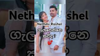 Nethmi Roshel 💕 ට ගැලපෙන්නෙ කව්ද? 😍 | Best Couple Match in Sri Lanka?
