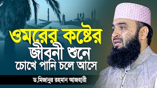 হযরত ওমর রাঃ জীবনী শুনে কান্না চলে আসে মিজানুর রহমান আজহারী | Mizanur Rahman azhari | new waz 2025