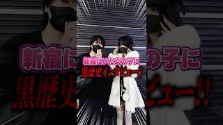 歌舞伎町のトー横界隈にいた女の子に黒歴史聞いたらとんでもない暴露がwww #ポケカメン #歌舞伎町