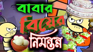 বাংলা ফানি ভিডিও বাপের বিয়ে ঝামেলা নিজের ঘরে || Funny Video 2022||karis cartoon Latest Video 2022