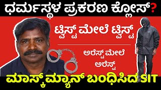ಧರ್ಮಸ್ಥಳ ಪ್ರಕರಣದ ಮುಸುಕುಧಾರಿ ಕೆಎನ್‌ ಚಿನ್ನಯ್ಯ ಬಂಧನ, ಸುಜಾತಾ ಭಟ್ ನಾಟಕ ಬಯಲು! | Dharmasthala Case EXPOSED