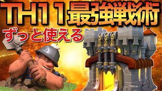 TH11からずっと全壊取れる最強戦術！！