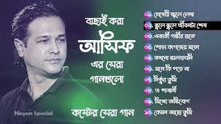 আসিফের ১০টি সেরা কষ্টের গান Best Collection OF Asif Bangla Exclusive Sad Songs Best Of Asif 2025