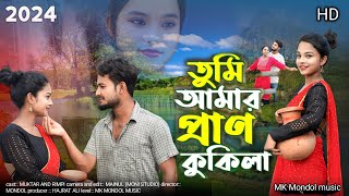 Tumi Amar Pran Kokila New Bangla Song || তুমি❤ আমার প্রাণ কুকিলা নতুন বাংলা গান || Mk Mondol Music