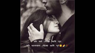 Bengali best love status | bengali romantic status| best song status