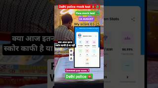 DELHI POLICE 24 AUGUST 👮 MOCK TEST #delhipolicemocktest #mocktest #delhipolice #test #ssc #rwa #mock