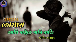 তোমায় আমি পাইতে পারি বাজি | Tomai Ame Paite Pari Baji | হাশিম মাহমুদ | Flok Song 2025