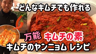 韓国料理レシピ)キムチの素!キムチのヤンニョム作り方＆レシピ／これさえあればどんなキムチでも作れる万能の手作りキムチの素(分量付き)