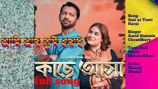 Ami ar Tumi Harai | Amid Hossain Chowdhury | This Valentine| New Natok song 2020 | New Bangla song