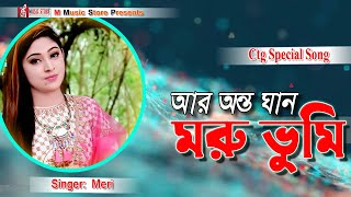 আর অন্তর ঘান মরু ভুমি | Singer Meri | 2021 Popular Video Song​