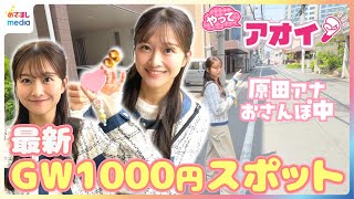 GW直前！1000円以下で楽しめる話題の最新スポットを原田葵アナが体験リポート！よりみちまっぷでお得に散策＆新大久保でボールペンデコ“ボルク”＆約30種類の生き物ふれあい【やってアオイ！】