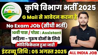 कृषि विभाग भर्ती 2025 | Agriculture Department Vacancy 2025 | Agriculture Recruitment 2025 | No Exam