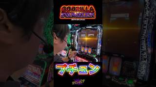 【フリーズ？】新台ゴジエヴァでプチュンした結果！【神台】#スマスロ#ゴジエヴァ#新台