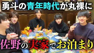 佐野勇斗の実家が宝の山過ぎた。