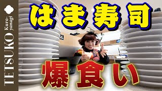 【驚愕の食べっぷり！？】徹子がはま寿司で回転寿司を爆食！