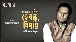 Shesher Kobita | হে বন্ধু, বিদায় | Biday | Rabindranath Tagore | কবিতা আবৃত্তি | Shamsuzzoha