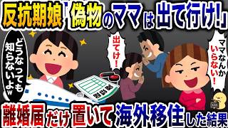 母親を追い出す浮気夫の味方をする娘「ママは出て行け！」→お望み通り、離婚届をおいて出て行った結果w【2ch修羅場スレ・ゆっくり解説】