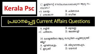 💥current affairs psc #keralapsccurrentaffairs #currentaffairs2022 #currentaffairs #psccurrentaffairs