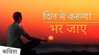 Dil Me Karuna Bhar Jaaye...| Ven. K. Gnanananda Thero