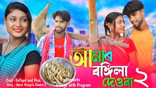 Amar rongila dewra go 2 | আমার রঙ্গিলা দেওরা গো ২ | amar rongila devra go | amar bulbuli babi go