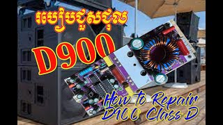 ជួសជុលខ្លាស់ឌី 1800w/D900/ How to Repair Class D900