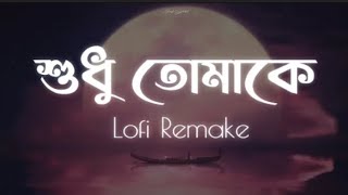শুধু তোমাকে | Shudhu Tomake (Lofi Remake) FRANKLIN | Jubayer Ahmed 2.0