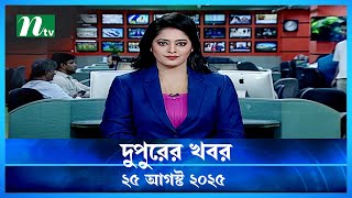 🟢 দুপুরের খবর | Dupurer Khobor | 25 August 2025 | NTV Latest News Update