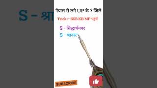 नेपाल से लगे UP के जिले #gktrick #GkRapidrevision #staticgk #UPboundry Tricks