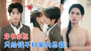 林昱希＆方思畅 | 重生穿成炮灰女配，嫁了个只给钱不回家的老公！她乐得清闲搞事业，谁知高冷总裁步步沦陷，从隐忍暗恋到疯批护妻！[MULTI SUB | FULL] #MiniDrama #精彩大陆短剧