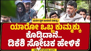 Dharmasthala Case..ಯಾರೋ ಒಬ್ಬ ಕುಮ್ಮಕ್ಕು ಕೊಡ್ತಿದಾನೆ..DCM DK Shivkumar ಸ್ಫೋಟಕ ಹೇಳಿಕೆ |@newsfirstkannada