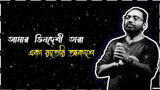 AMAR BHINDESHI TARA ( আমার ভিনদেশী তারা ) LYRICS | ANINDYA CHATTERJEE | BENGALI SONG |