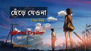 Chere Jeyo Na Song (Cover) - Shamim Rana,Piran Khan, Tanveer Evan | Oviman