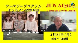JUN AIアースデープログラム特別対談「JUN AIとは？」「人智を超えた力・原理」「胎内記憶×エモーションコード×縁起革命」※映画JUN AIのご鑑賞は概要欄のトップのリンクから！
