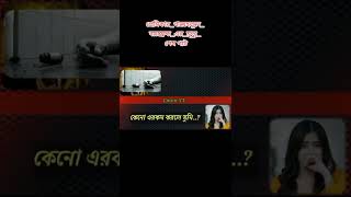 #subscribe_to_my_channel subscribe_to_my_channel  শেষ পাট।😢💔😭