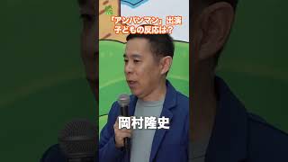 【岡村隆史】「ようやく言葉がしゃべれるように」 子どもとのかわいらしいやりとり　#岡村隆史　#アンパンマン　#shorts