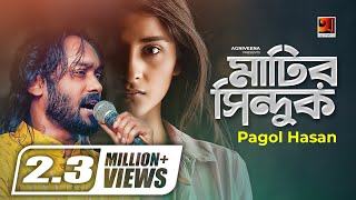 Matir Sindhuk || মাটির সিন্দুক || Pagol Hasan || Remo Biplob || Bangla New Song 2020 || G Series