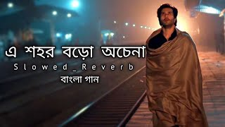 এ শহর বড়ো অচেনা || Dishahin Chokhe Khuje Jai || Bangla song || Slowed_Reverb || Sad #lofi #bangla
