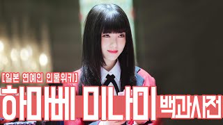 인물사전! 하마베 미나미(浜辺美波), 그녀는 누구인가?