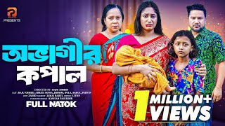 অভাগীর কপাল | Ovagir Kopal (Full Drama) | Raju Ahmed | Adrita Sonia | Dola | Bangla New Natok 2025