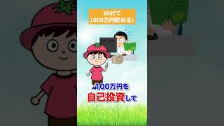 20代で1000万円貯める方法