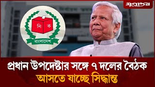 এবার ৭ দলের সাথে বসবেন প্রধান উপদেষ্টা | Muhammad Yunus | Political News | Daily Jugantor