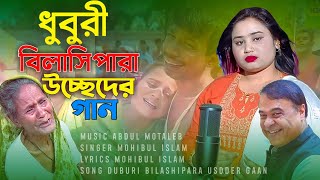 ধুবুরী বিলাসিপারা উচ্ছেদের গান// Duburi Bilashipara Ushsder Gaan #asmamusicstudio #ushsdsong