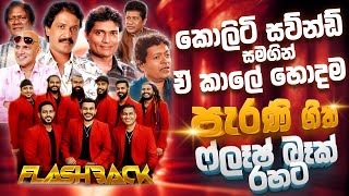 හදවතේ රැදුනු ගී | Sinhala Sindu | Flashback Sinhala Song Collection | Sinhala Old Song Parana Sindu