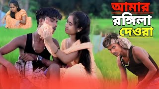 Amar Rongila Dewra Goআমাৰ ৰঙ্গিলাদেওৰা গো। New Official Song Singer Abdul Jabbar&Gulshana