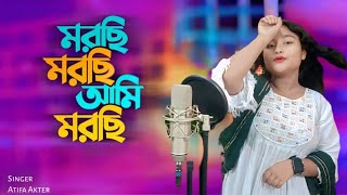 মরছি মরছি আমি মরছি🔥Morsi morsi ami Morsi♥️  New viral song. Singer - Athifa aktar.