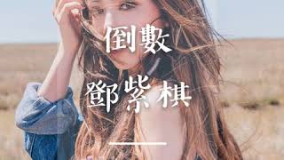 倒数~鄧紫棋 (歌詞)